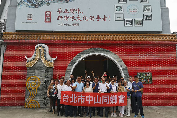 臺(tái)北市中山同鄉(xiāng)會(huì)到榮業(yè)臘味文化館參觀訪問(wèn)、共敘鄉(xiāng)情