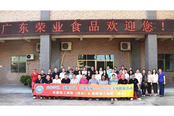 【傳經送寶】南朗鎮(zhèn)工商聯(lián)（商會）蒞臨廣東榮業(yè)食品有限公司參觀交流