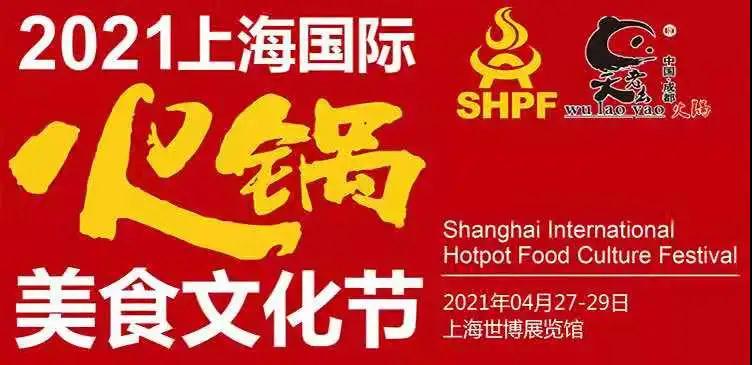【展會(huì)剪影】榮業(yè)亮相上海國(guó)際火鍋美食文化節(jié)！
