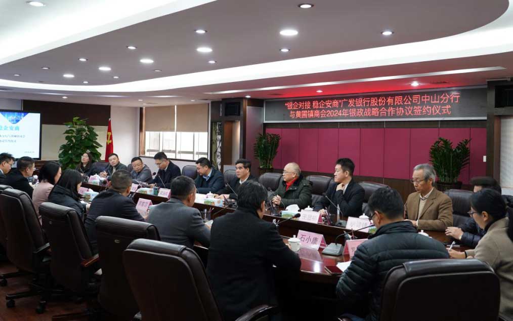 授信3億元！中山廣發(fā)銀行與黃圃鎮(zhèn)商會簽署戰(zhàn)略合作協(xié)議